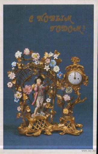 Чистая открытка 1985г. "С Новым годом! Часы "Беседка" из собраний Эрмитажа