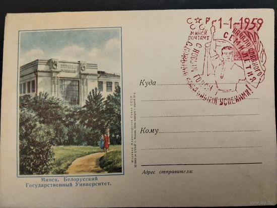 СССР. 1959г. С новыми годом. С новыми трудовыми успехами! Спецгашение, Минск.