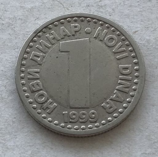 Югославия 1 новый динар 1999 - диаметр 20 мм