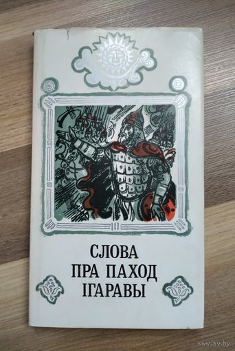 Слова пра паход Iгаравы
