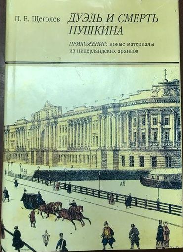 Дуэль и смерть Пушкина. С приложением новых материалов из нидерландских архивов