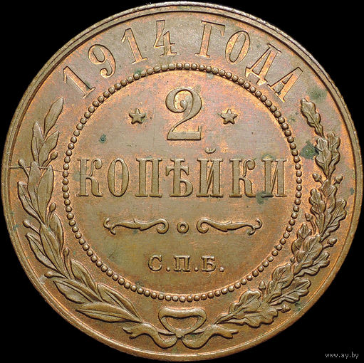 2 копейки 1914, UNC, Штемпельный блеск! С 1 рубля! Смотрите другие лоты!