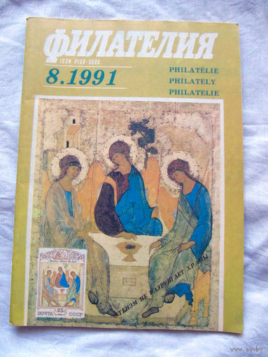 Журнал Филателия Номер 8-1991 Бывший Филателия СССР Есть все номера за 1970-80-е годы и кое-что из 1960-х Следите за лотами и резервируйте номера заранее Часть номеров уже в резерве