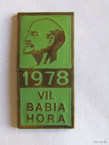 Знак. Значок. "Бабья гора". "Babia Hora". Чехословакия. Ленин. СССР 1978г.