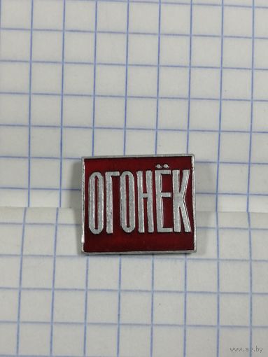 Журнал Огонёк.