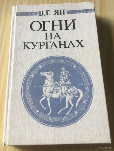 Ян Огни на курганах 285 стр