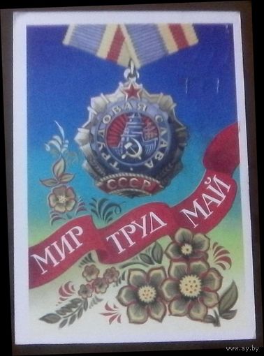 1976 год А.Бойков Мир Труд Май