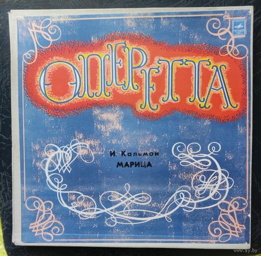 И.Кальман	Марица 2LP Box