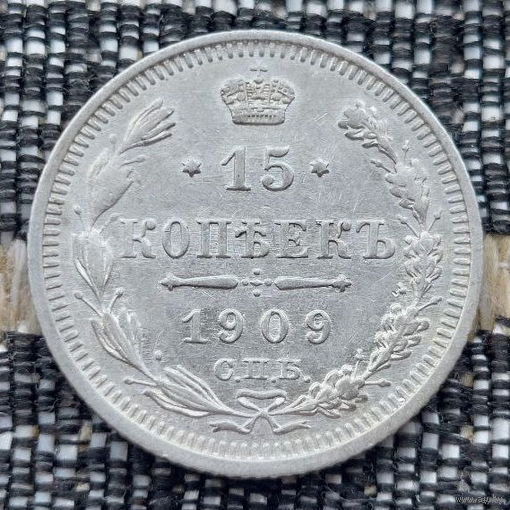 Российская Империя 15 копеек 1909 год. Николай II. СПБ/ЭБ, UNC. Серебро! Предложи свою цену или обмен!