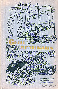 Сергей Алексеев. Сын великана.