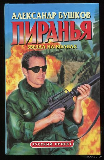 Александр Бушков. Пиранья. Звезда на волнах