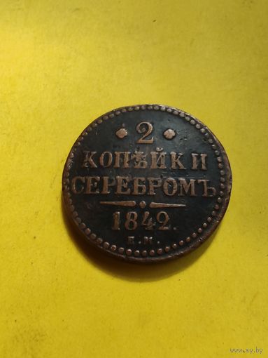 2 копейки 1842 года ЕМ, СМОТРИТЕ ДР. МОИ ЛОТЫ.