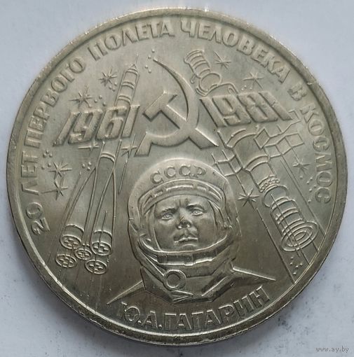 1 рубль 20 лет полёта Гагарина в космос