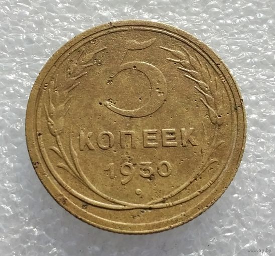 5 копеек 1930 г. (2)