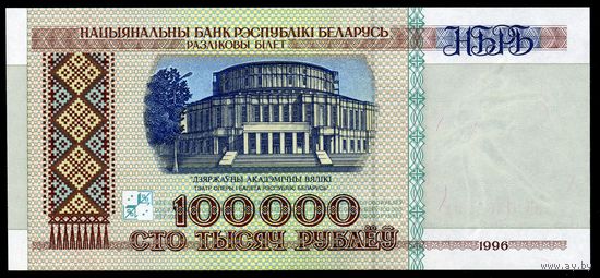 Беларусь. 100000 рублей образца 1996 года. Полоса НБРБ. Серия зВ. UNC