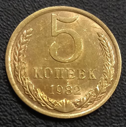 5 копеек 1982