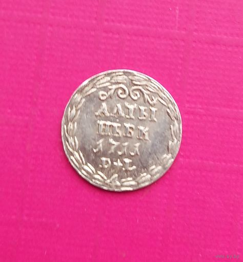Алтын 1711 год.Гурт гладкий.Серебро.Копия.