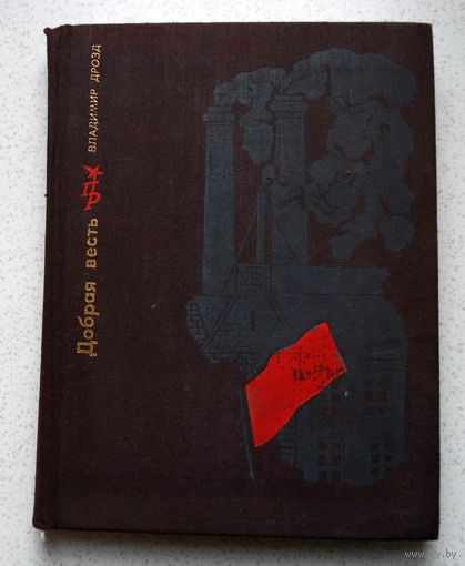 А эта книжечка называется "Объяснение закона о штрафах, взимаемых с рабочих на фабриках и заводах"...Владимир Дрозд Добрая весть.