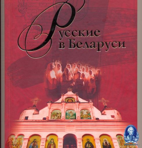 Русские в Беларуси.