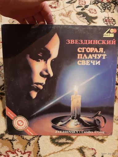 Пластинка Звездинский. Сгорая, плачут свечи.