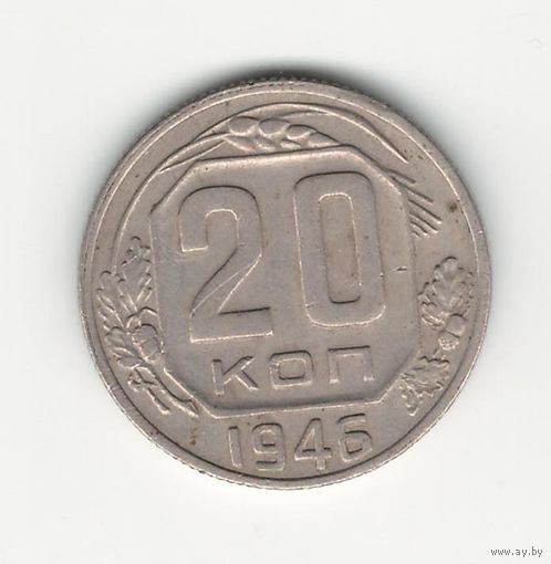 СССР 20 копеек 1946 года