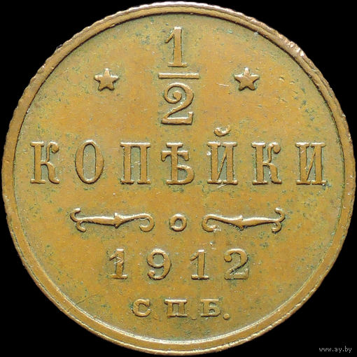 1/2 копейки 1912, UNC, Кабинетная! С 1 Рубля!