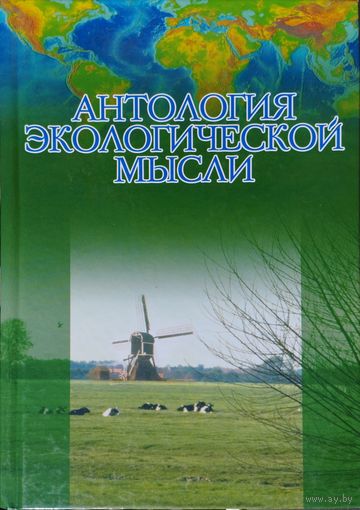 Антология экологической мысли. Западноевропейская цивилизация