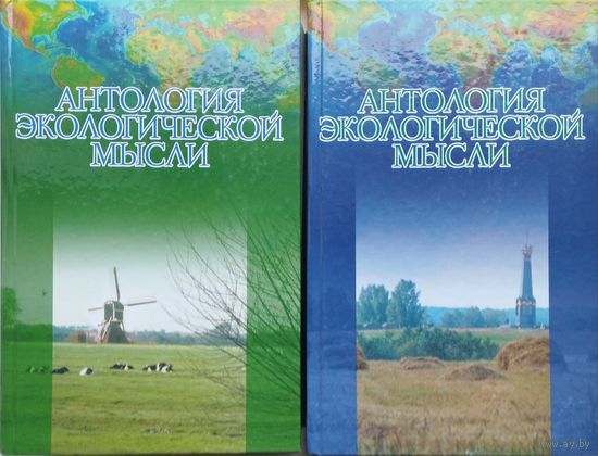 Антология экологической мысли (Западноевропейская цивилизация. Восточные славяне) 2 тома