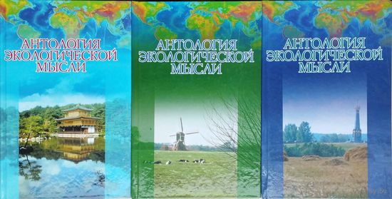 Антология экологической мысли (Западноевропейская цивилизация. Восточные славяне) 3 тома