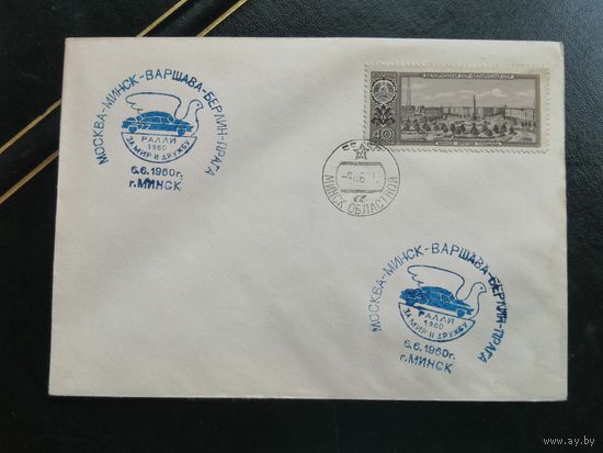 Конверт Минск Ралли за мир и дружбу 1960