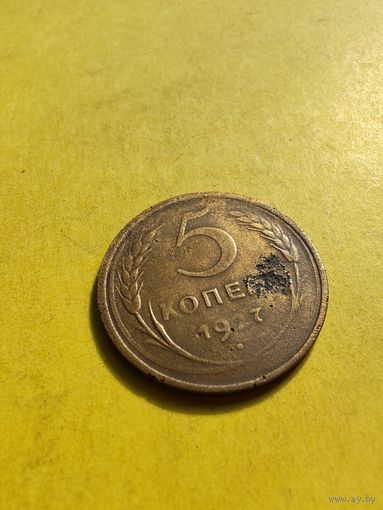 5 копеек 1927года СССР, НЕ ЧАСТАЯ, СМОТРИТЕ ДР. МОИ ЛОТЫ.