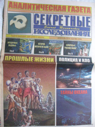 Газета Секретные исследования Номер 4 (309) Февраль 2014