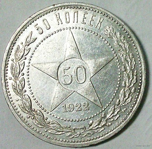 РАСПРОДАЖА!!! - РСФСР 50 копеек 1922 год "ПЛ" (серебро)
