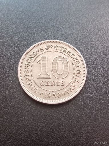 Малайя 10 центов 1950 г.