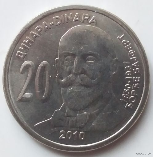 Сербия 20 динар 2010 года Джордж Вайферт