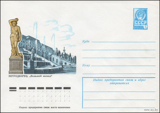 Художественный маркированный конверт СССР N 12980 (27.07.1978) Петродворец. "Большой каскад"