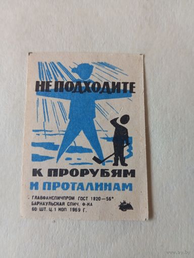 Спичечные этикетки  ф.Барнаул. Будьте осторожны на льду. 1969 год