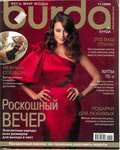 Журнал Burda Бурда 11/2009 без выкроек