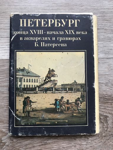 Набор открыток СССР город ПЕТЕРБУРГ ОТЛИЧНЫЕ
