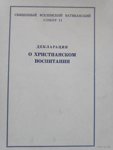 Декларация о христианском воспитании.