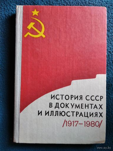 В.И. Виноградов  История СССР в документах и иллюстрациях. 1917-1980