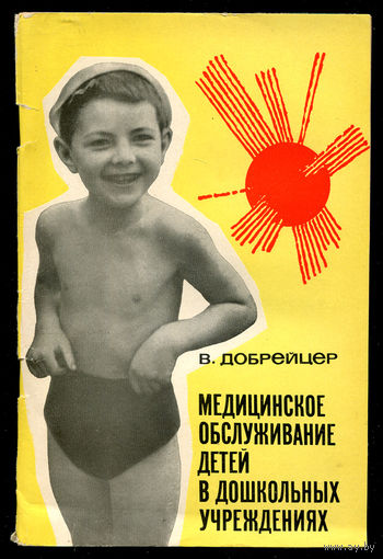 В. Добрейцер. Медицинское обслуживание детей в дошкольных учреждениях