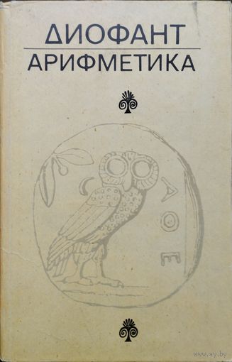 Диофант Александрийский "Арифметика и Книга о многоугольных числах"
