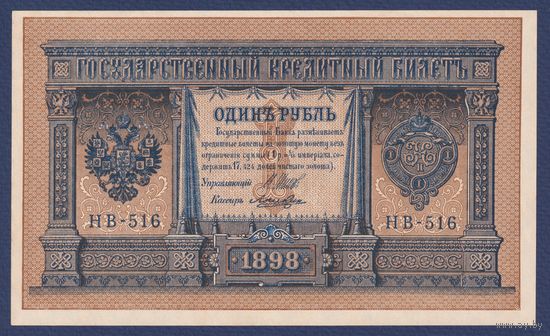 Российская Империя, 1 рубль 1898 г., P-15(3-6) (Шипов-Лошкин, НВ-516, Советское правительство), aUNC+