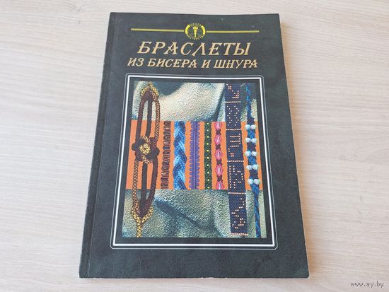Браслеты из бисера и шнура