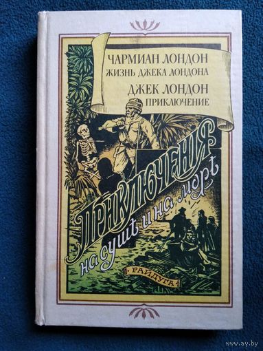 Ч. Лондон. Жизнь Джека Лондона. Джек Лондон Приключение