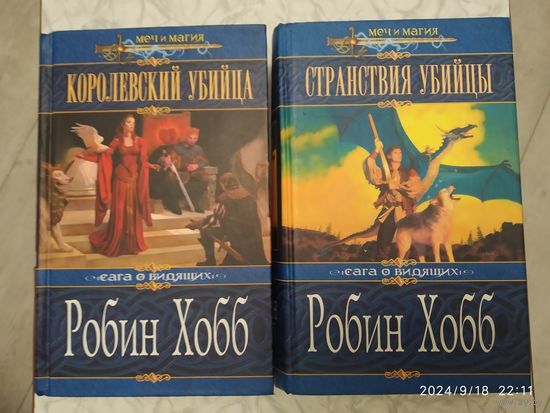 Сага о Видящих: Королевский убийца. Странствия убийцы / Робин Хобб. (Меч и магия).(комплектом)