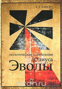 Хансен. Политические устремления Юлиуса Эволы