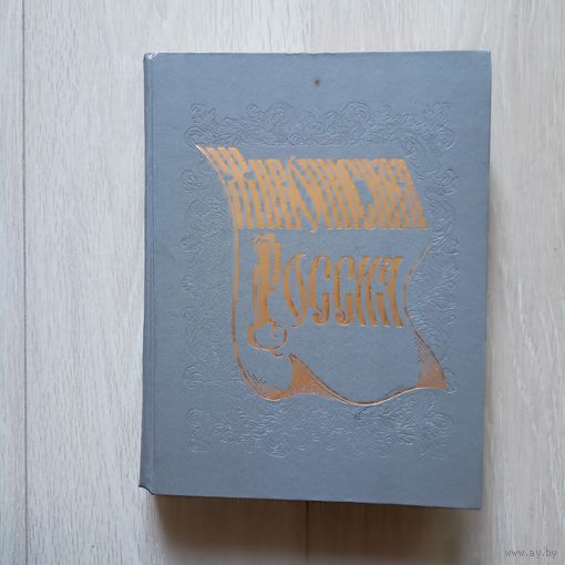 Живописная Россия. Литовское и Белорусское полесье репринт изд.1882