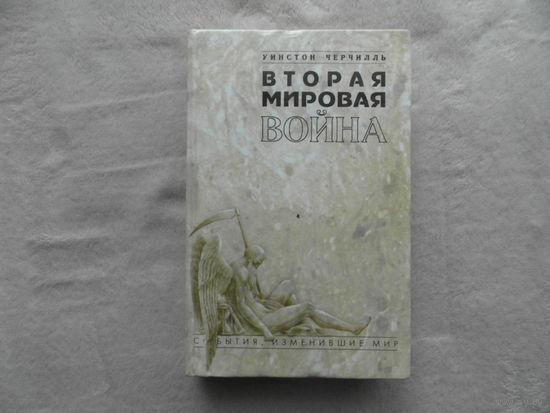 Вторая мировая война. Феникс. 1997 г. Черчилль Уинстон Спенсер.